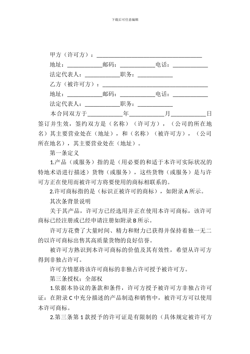 国际商标使用许可合同_第2页