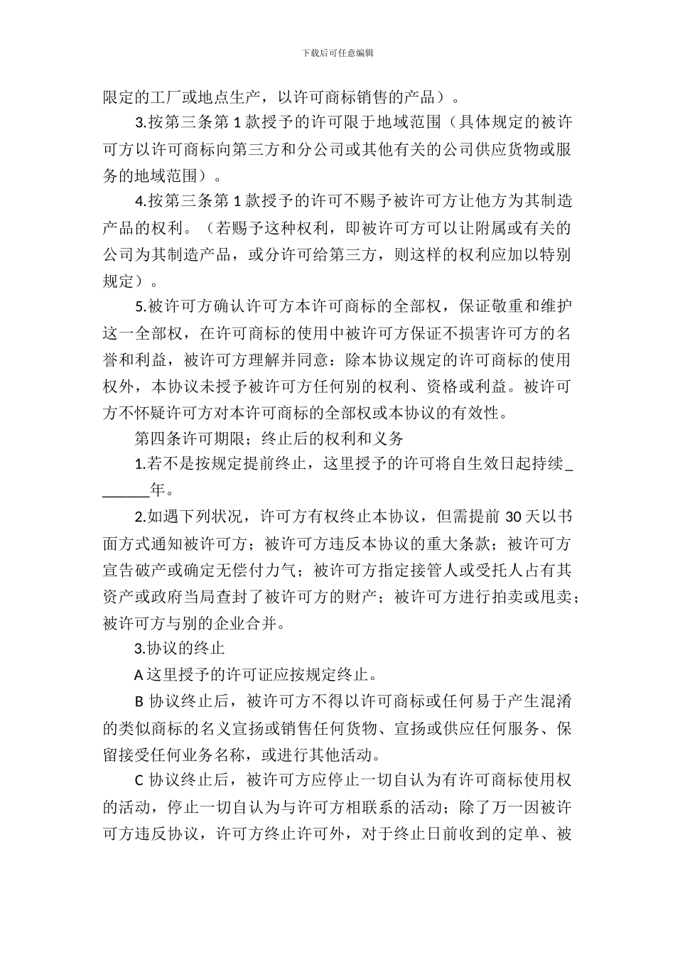 国际商标使用许可合同_第3页