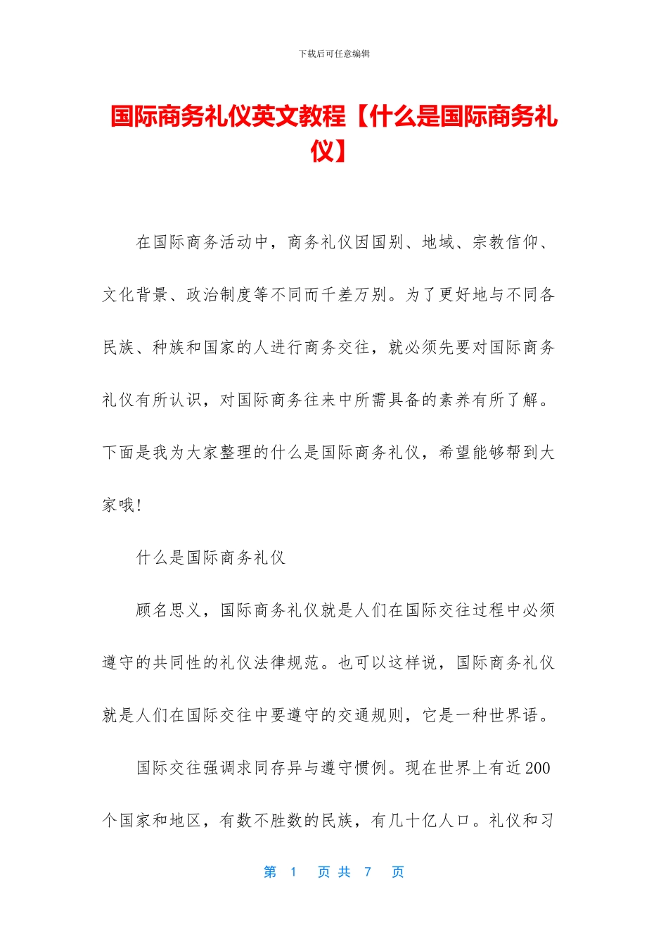 国际商务礼仪英文教程_第1页