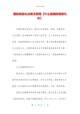 国际商务礼仪英文教程