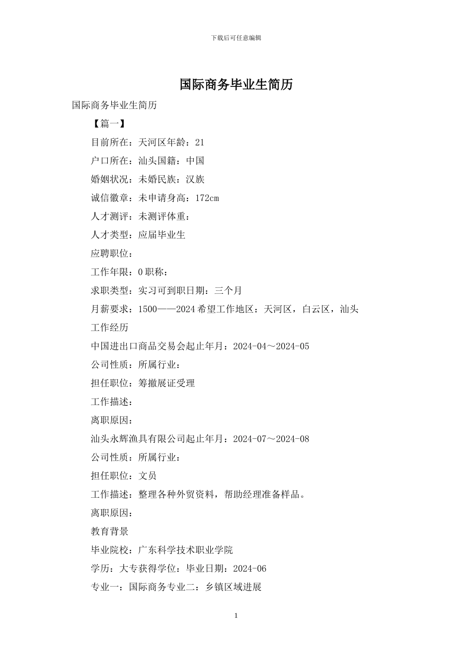 国际商务毕业生简历_第1页