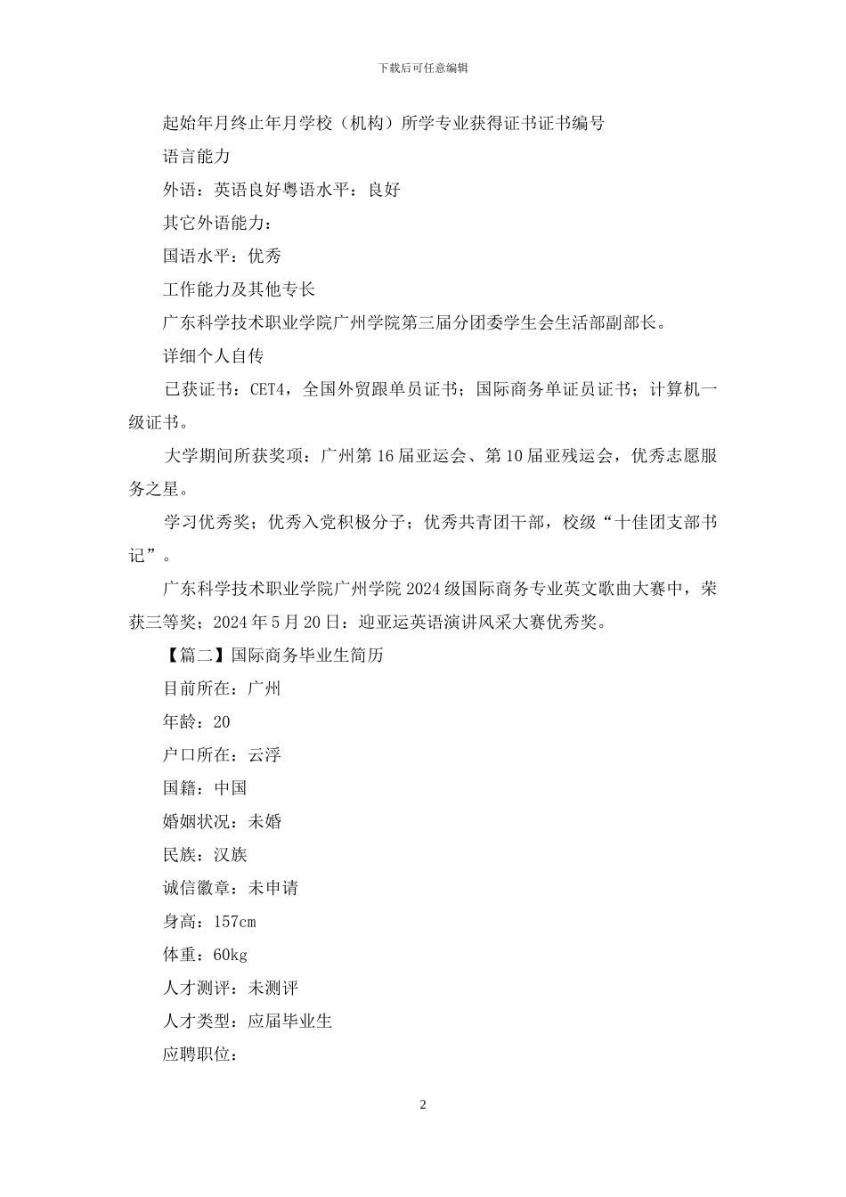 国际商务毕业生简历_第2页