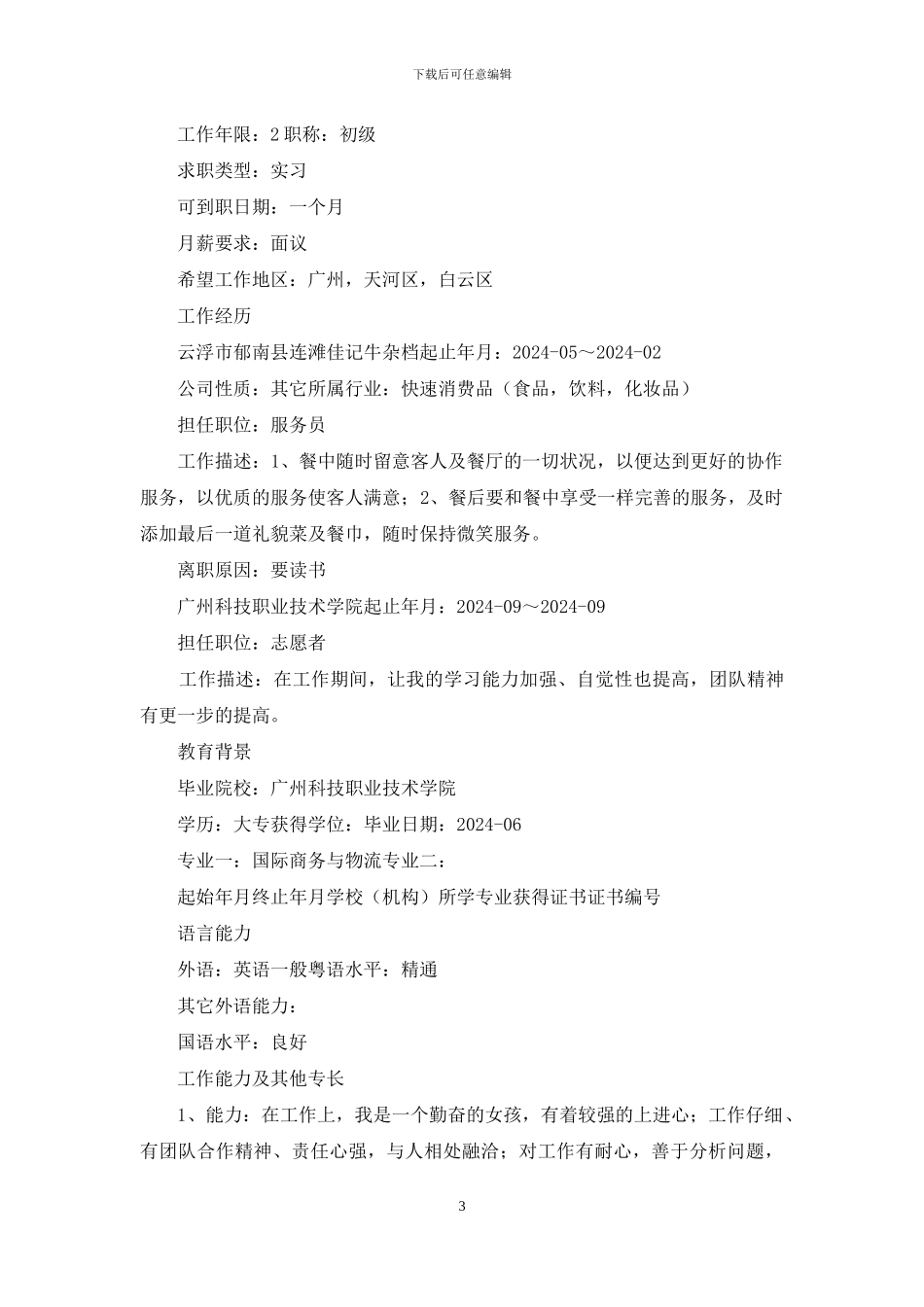 国际商务毕业生简历_第3页