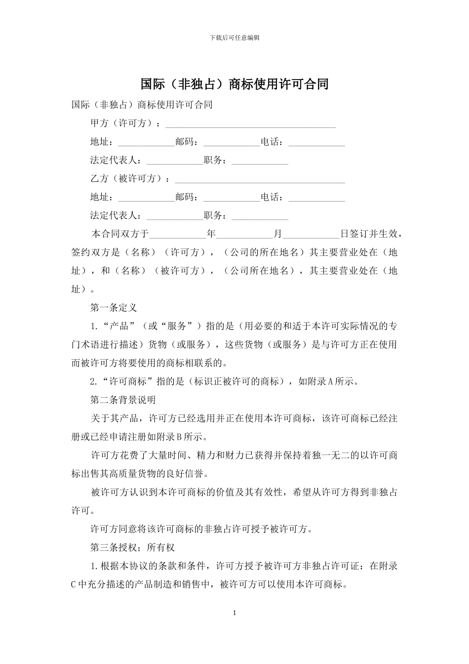 国际商标使用许可合同_第1页