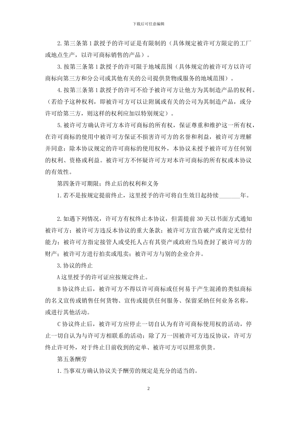 国际商标使用许可合同_第2页