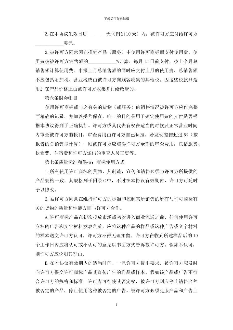 国际商标使用许可合同_第3页