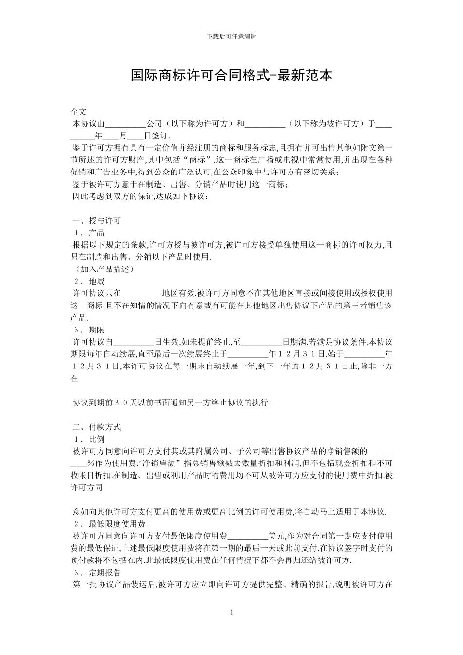 国际商标许可合同格式-最新范本-0_第1页