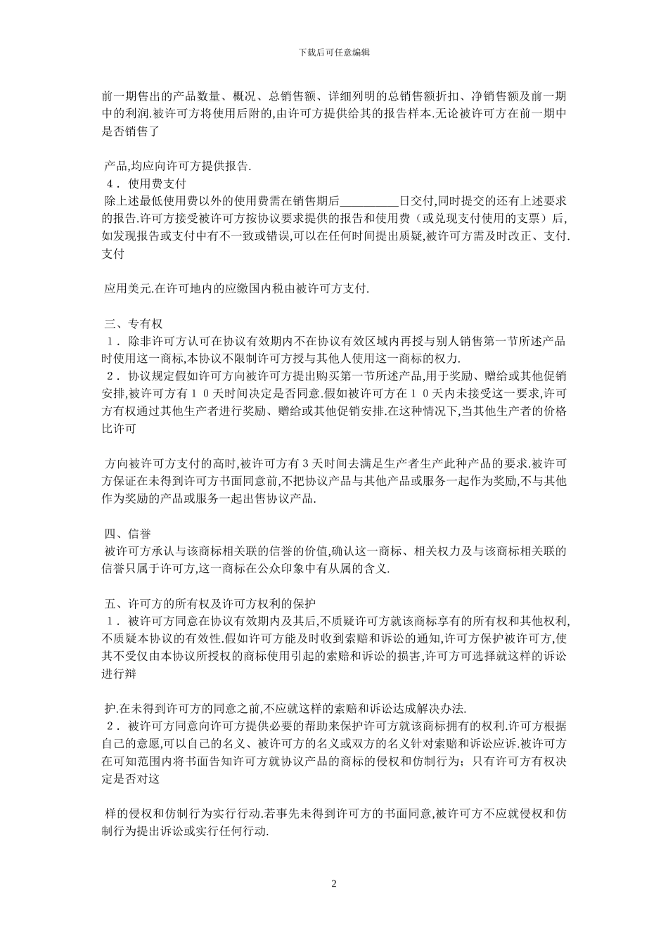 国际商标许可合同格式-最新范本-0_第2页