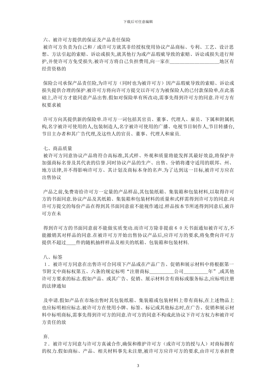 国际商标许可合同格式-最新范本-0_第3页
