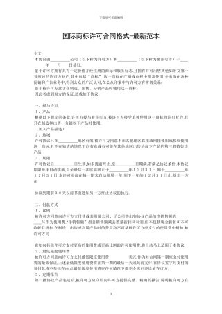 国际商标许可合同格式-最新范本-0