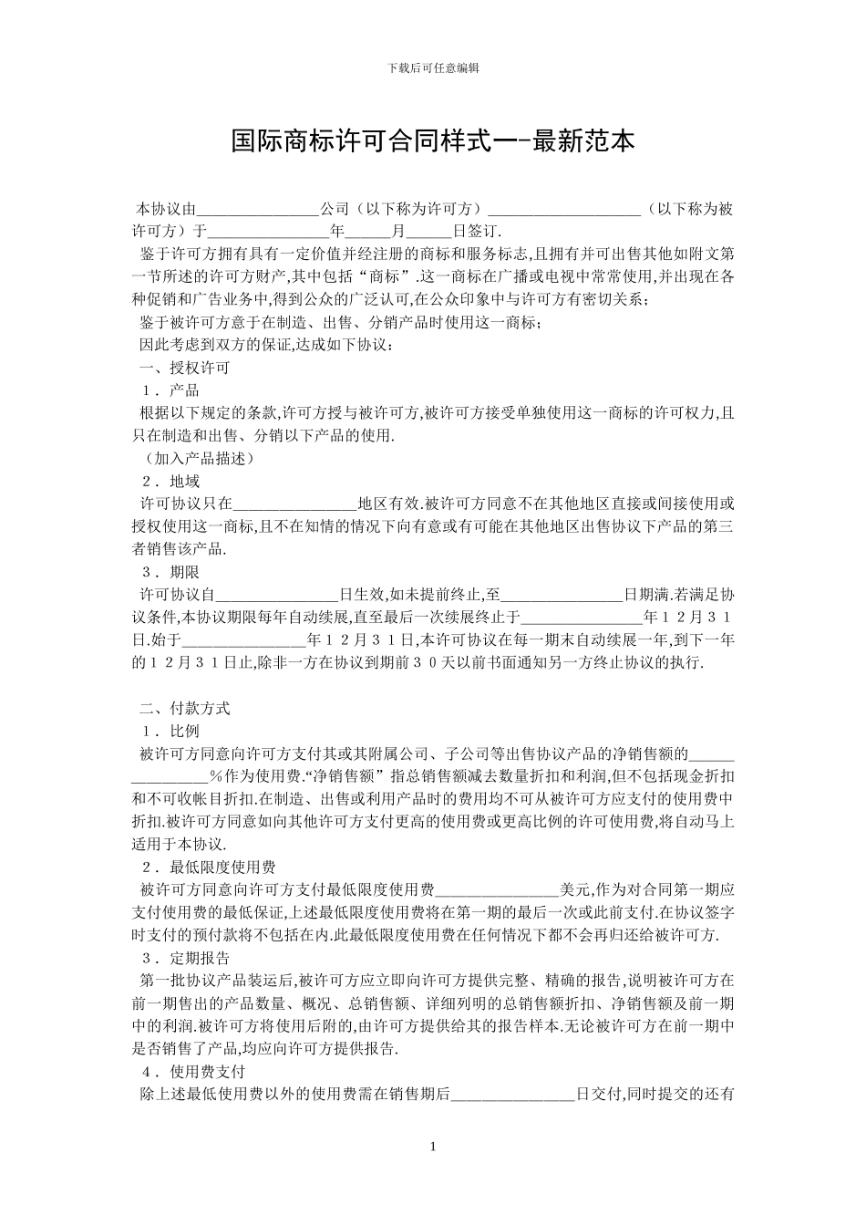 国际商标许可合同样式一_第1页