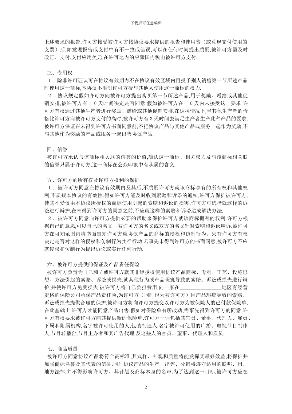 国际商标许可合同样式一_第2页