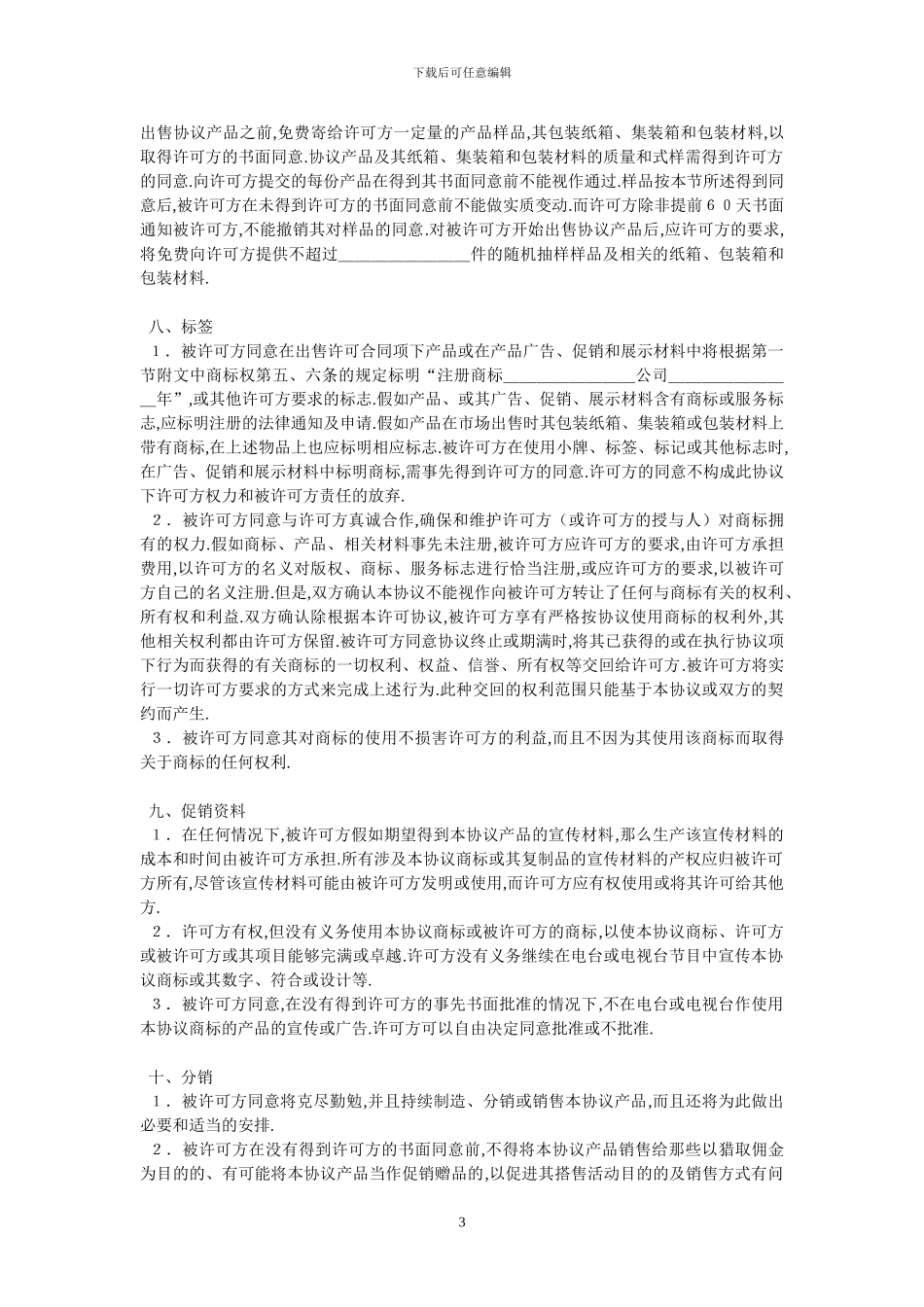 国际商标许可合同样式一_第3页