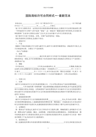 国际商标许可合同样式一