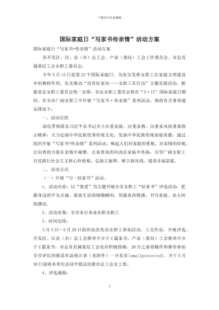 国际家庭日“写家书传亲情”活动方案