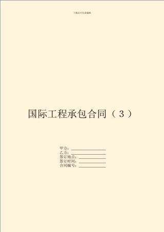 国际工程承包合同