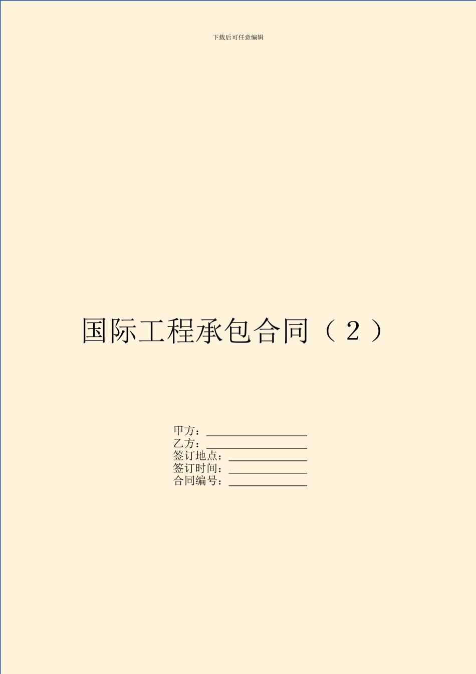 国际工程承包合同(2)_第1页