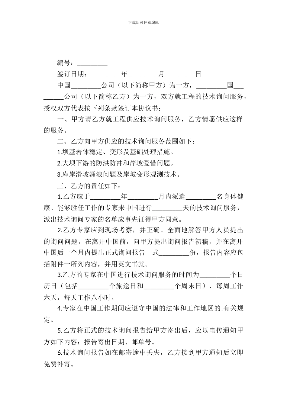 国际工程技术咨询服务合同_第2页