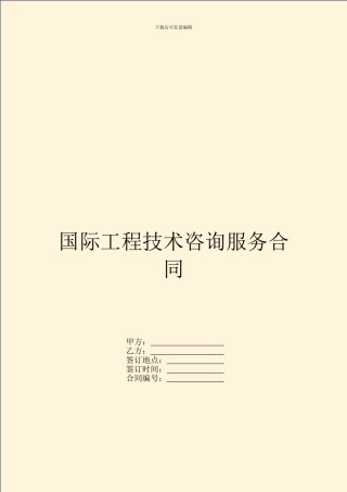 国际工程技术咨询服务合同