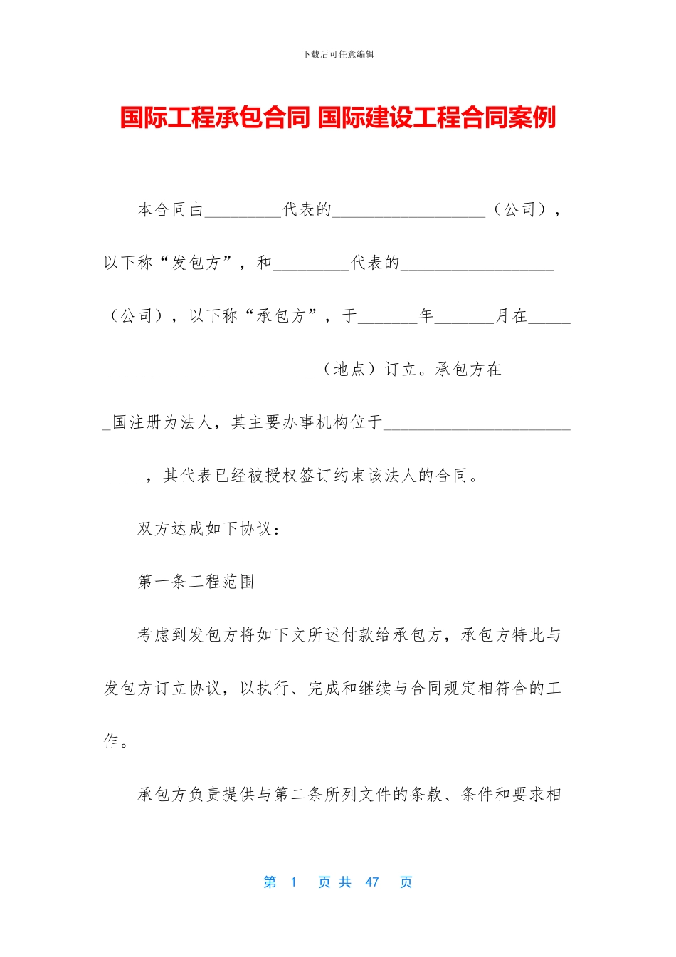 国际工程承包合同_第1页