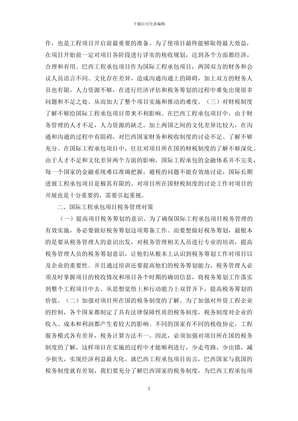 国际工程税务管理现状与策略_第2页