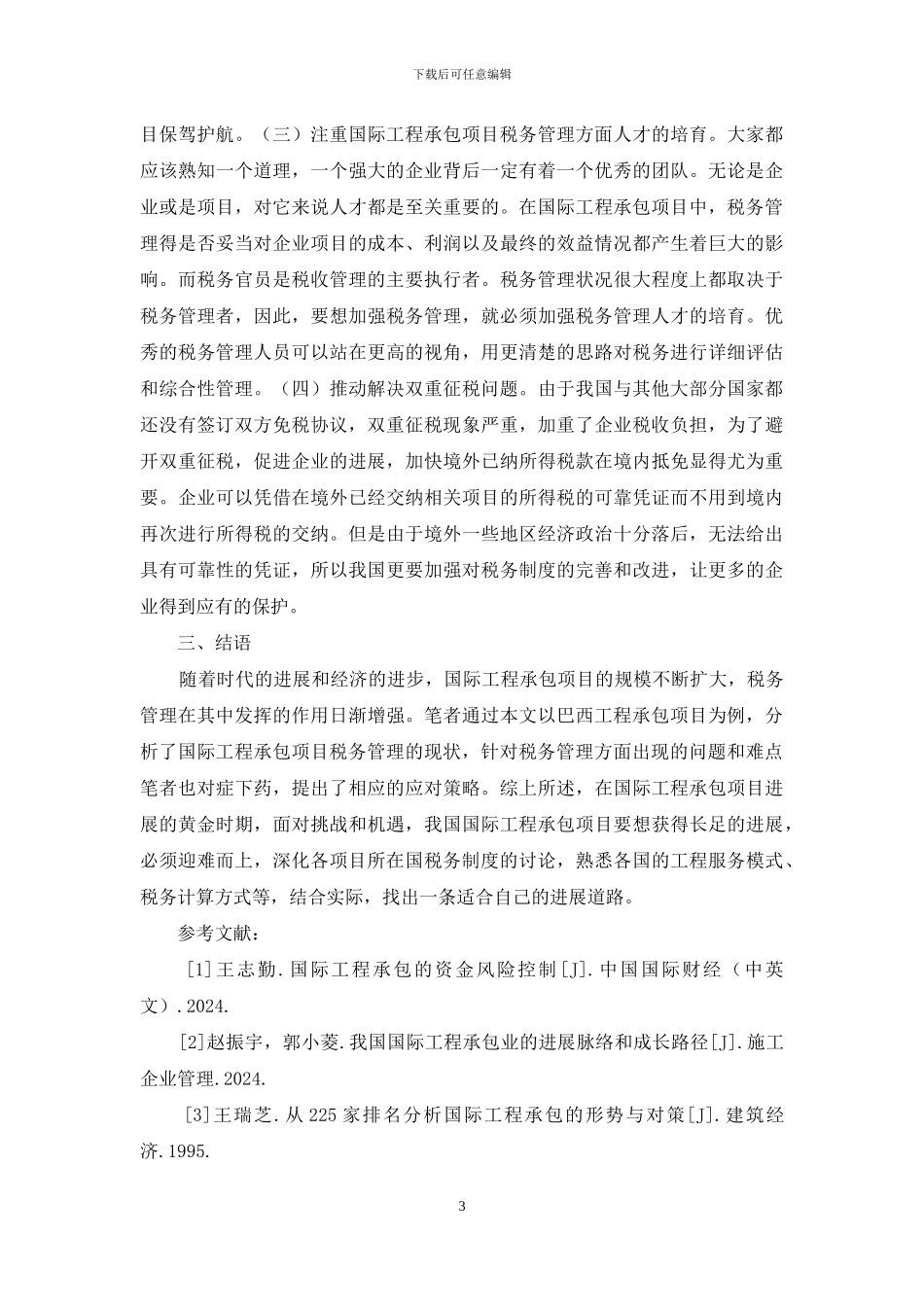 国际工程税务管理现状与策略_第3页