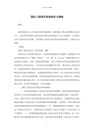 国际工程税务管理现状与策略