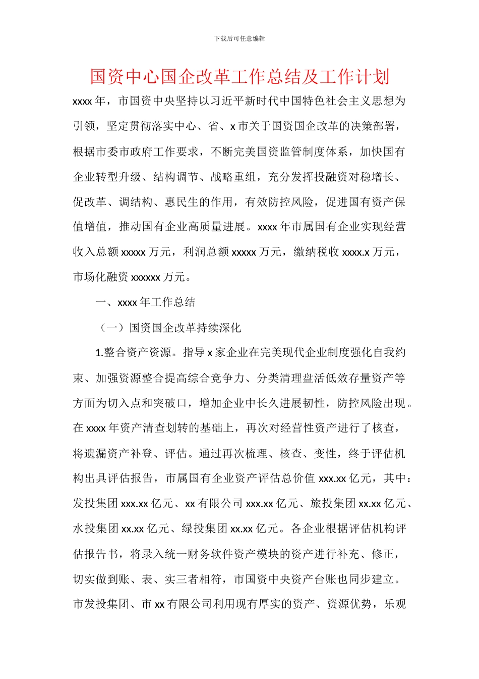 国资中心国企改革工作总结及工作计划_第1页