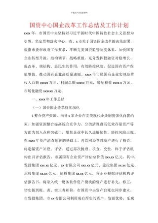 国资中心国企改革工作总结及工作计划