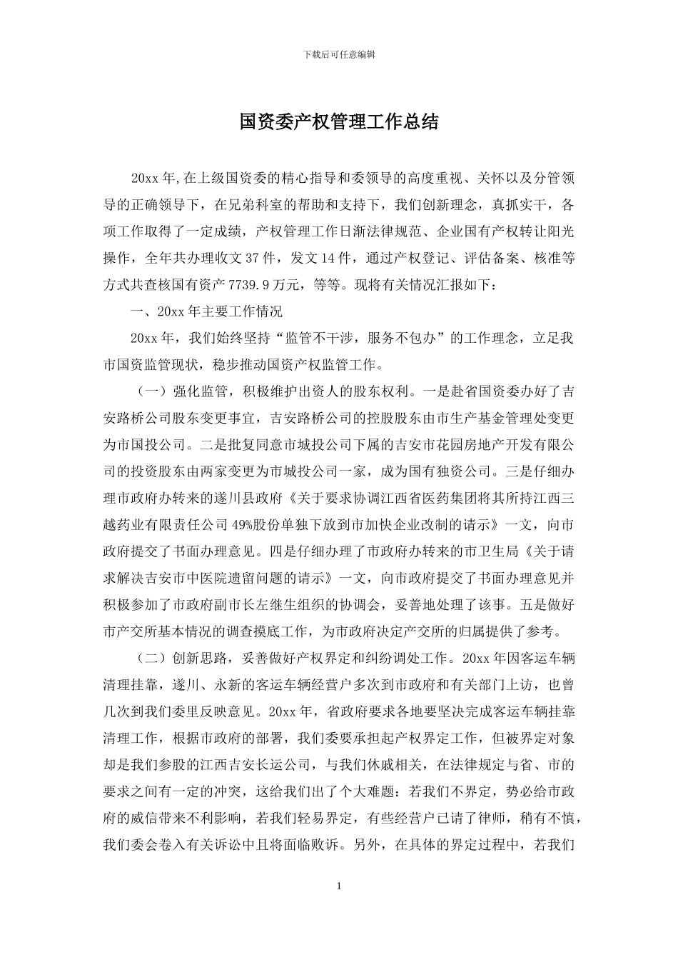 国资委产权管理工作总结_第1页