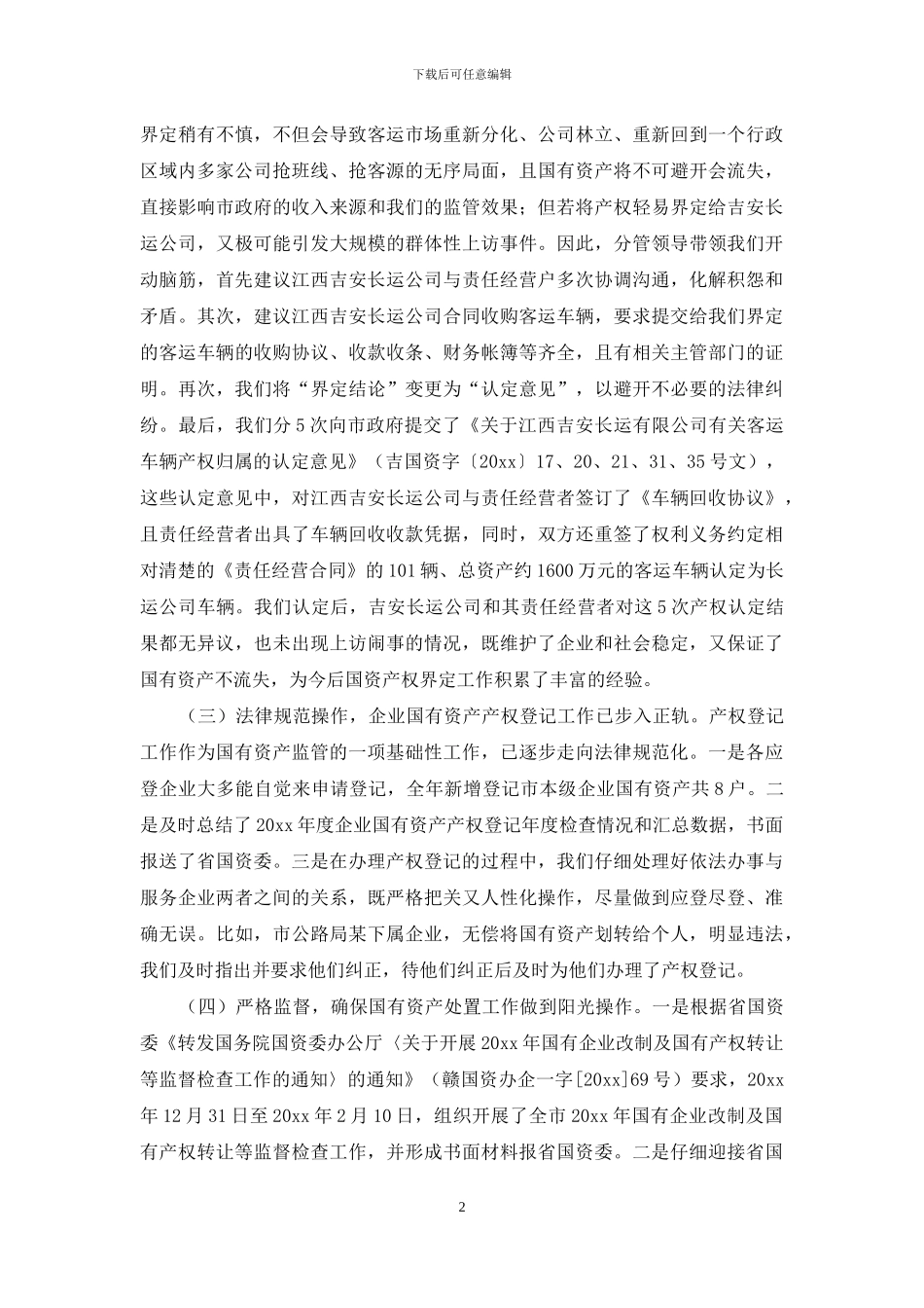 国资委产权管理工作总结_第2页