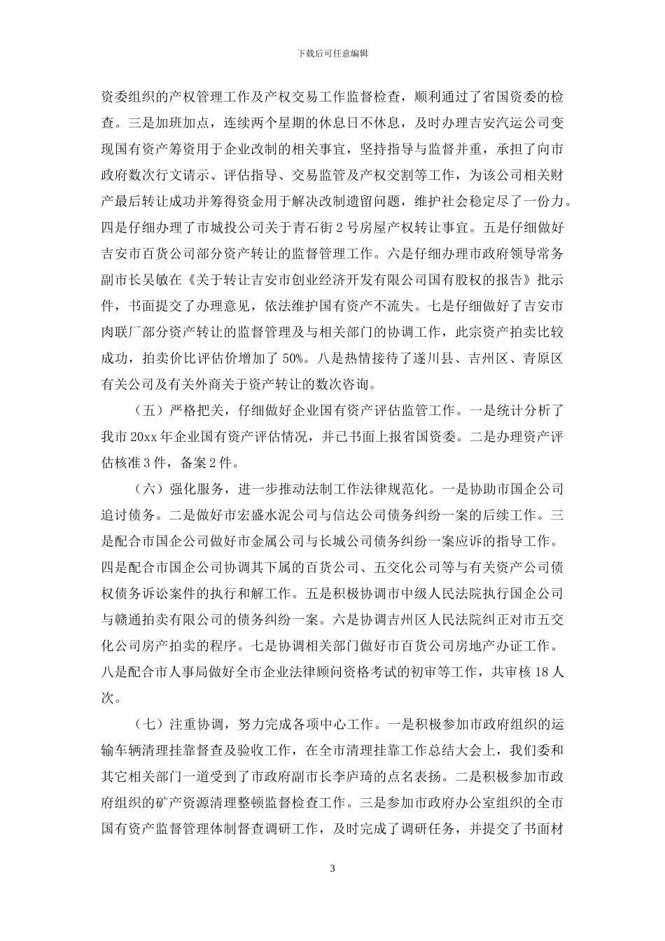 国资委产权管理工作总结_第3页