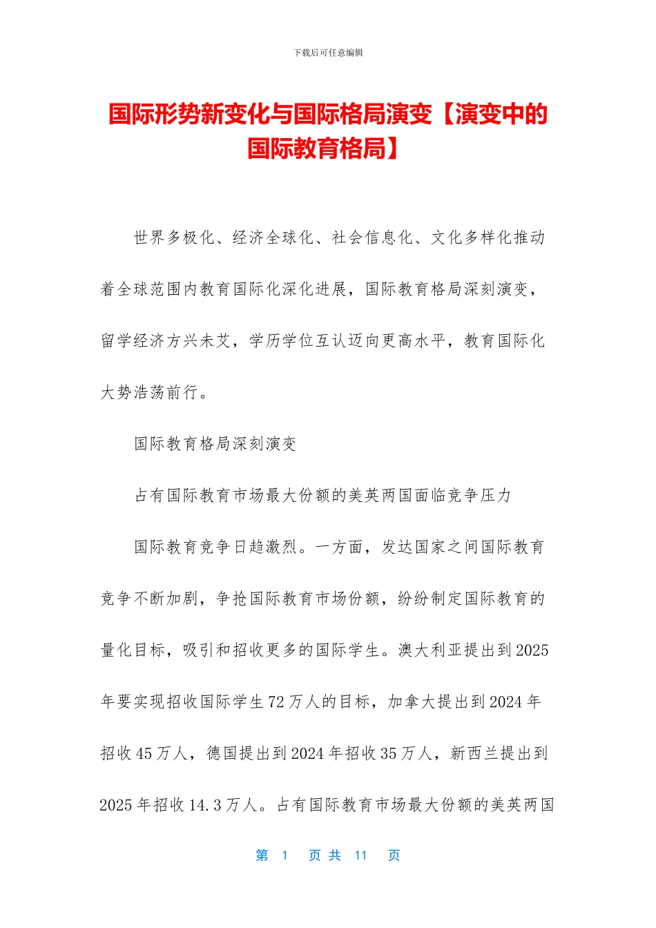 国际形势新变化与国际格局演变_第1页