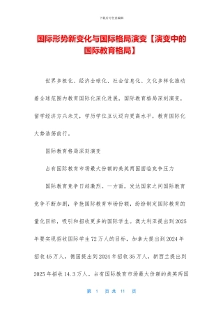 国际形势新变化与国际格局演变