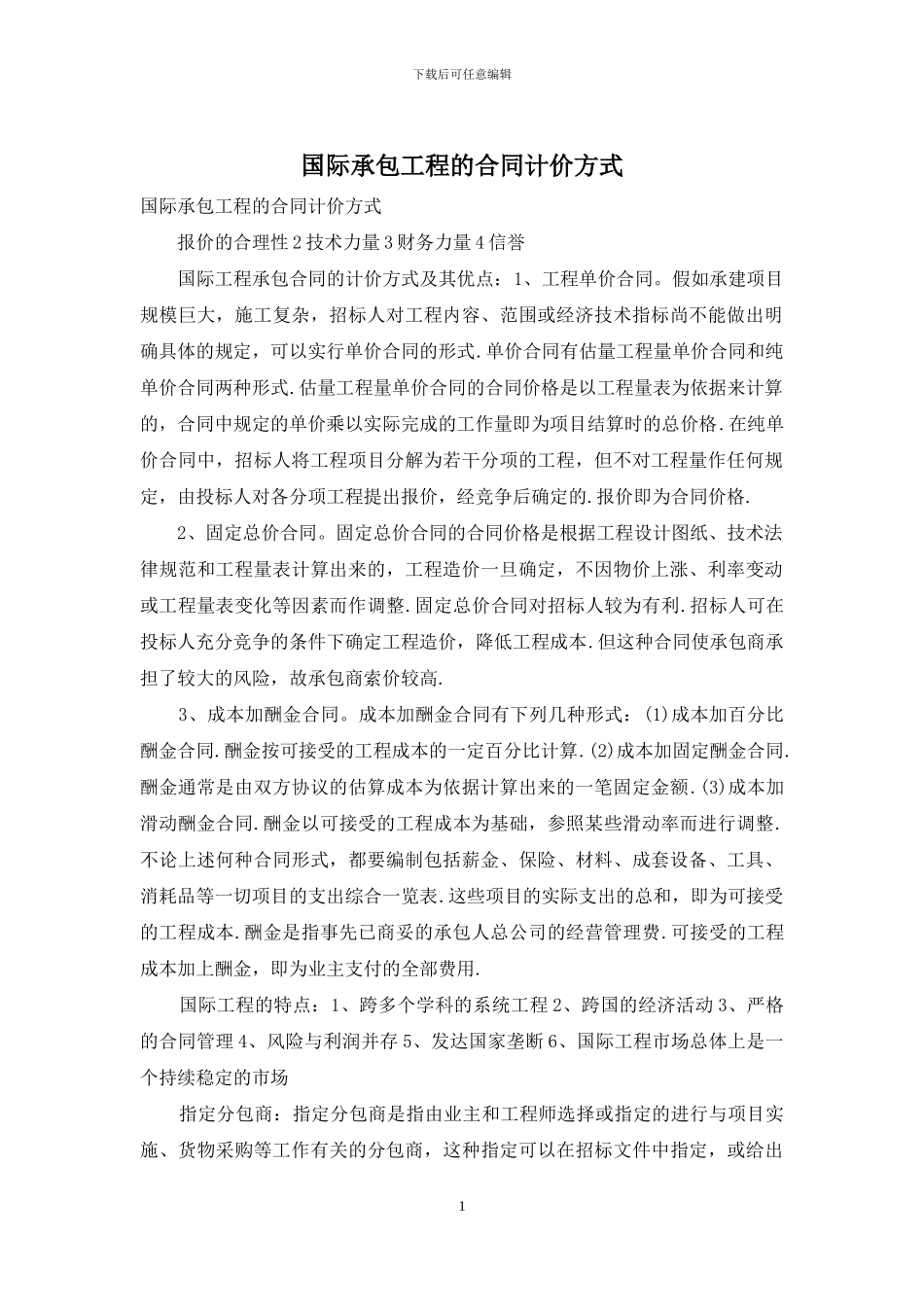 国际承包工程的合同计价方式_第1页