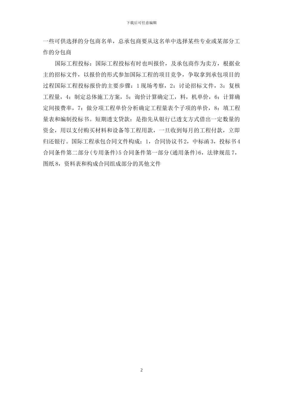 国际承包工程的合同计价方式_第2页