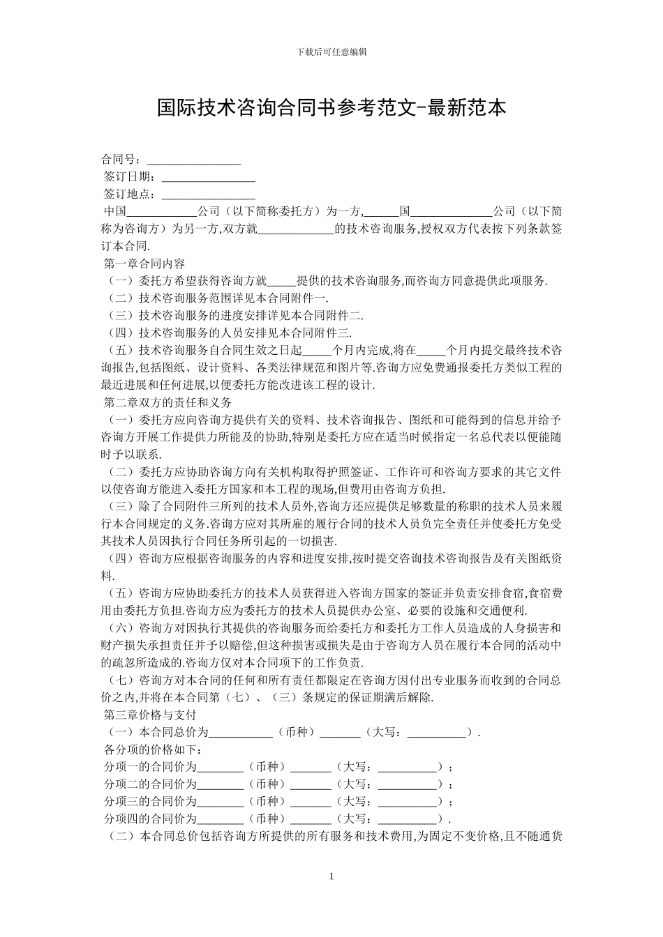 国际技术咨询合同书参考范文_第1页