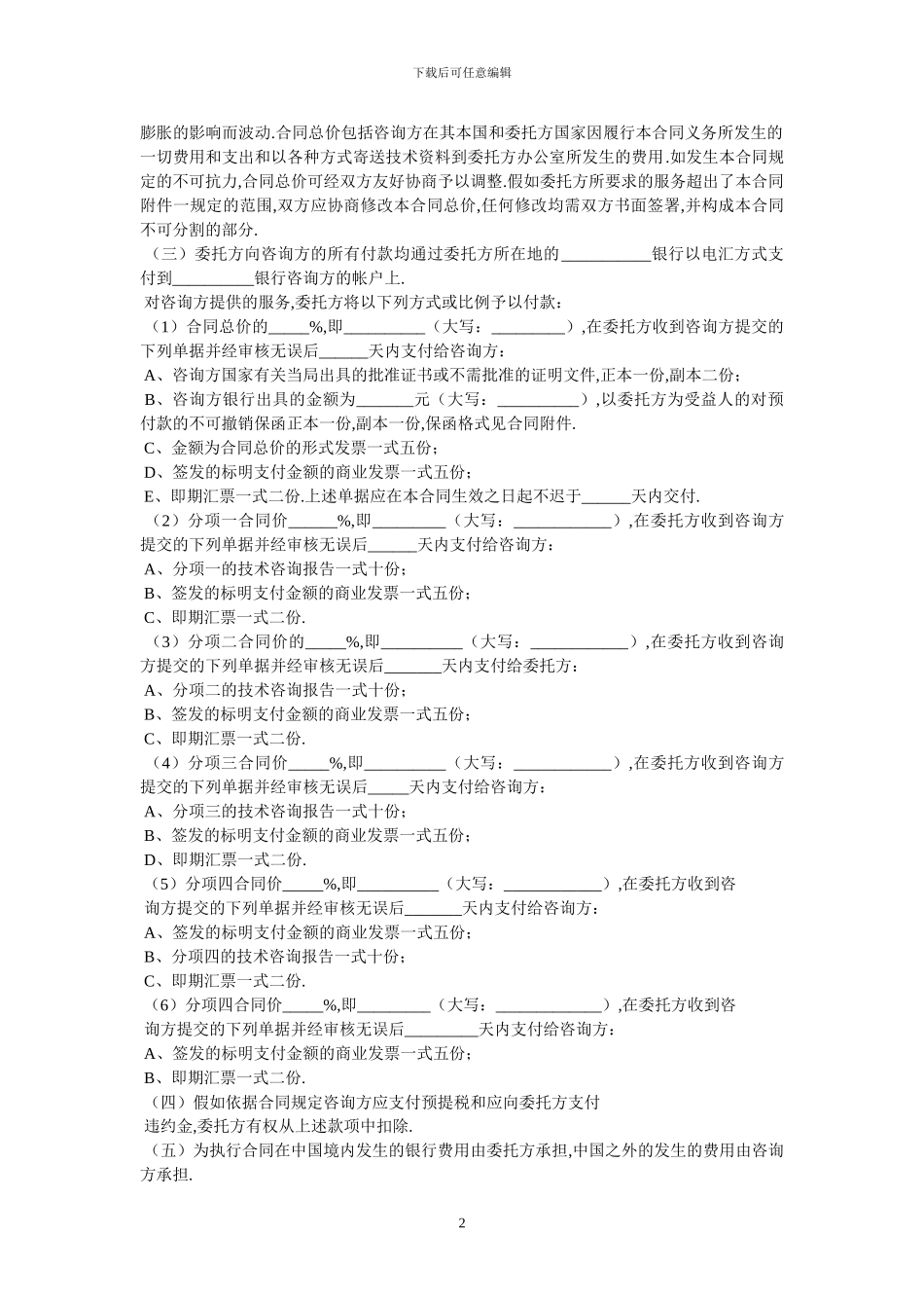 国际技术咨询合同书参考范文_第2页