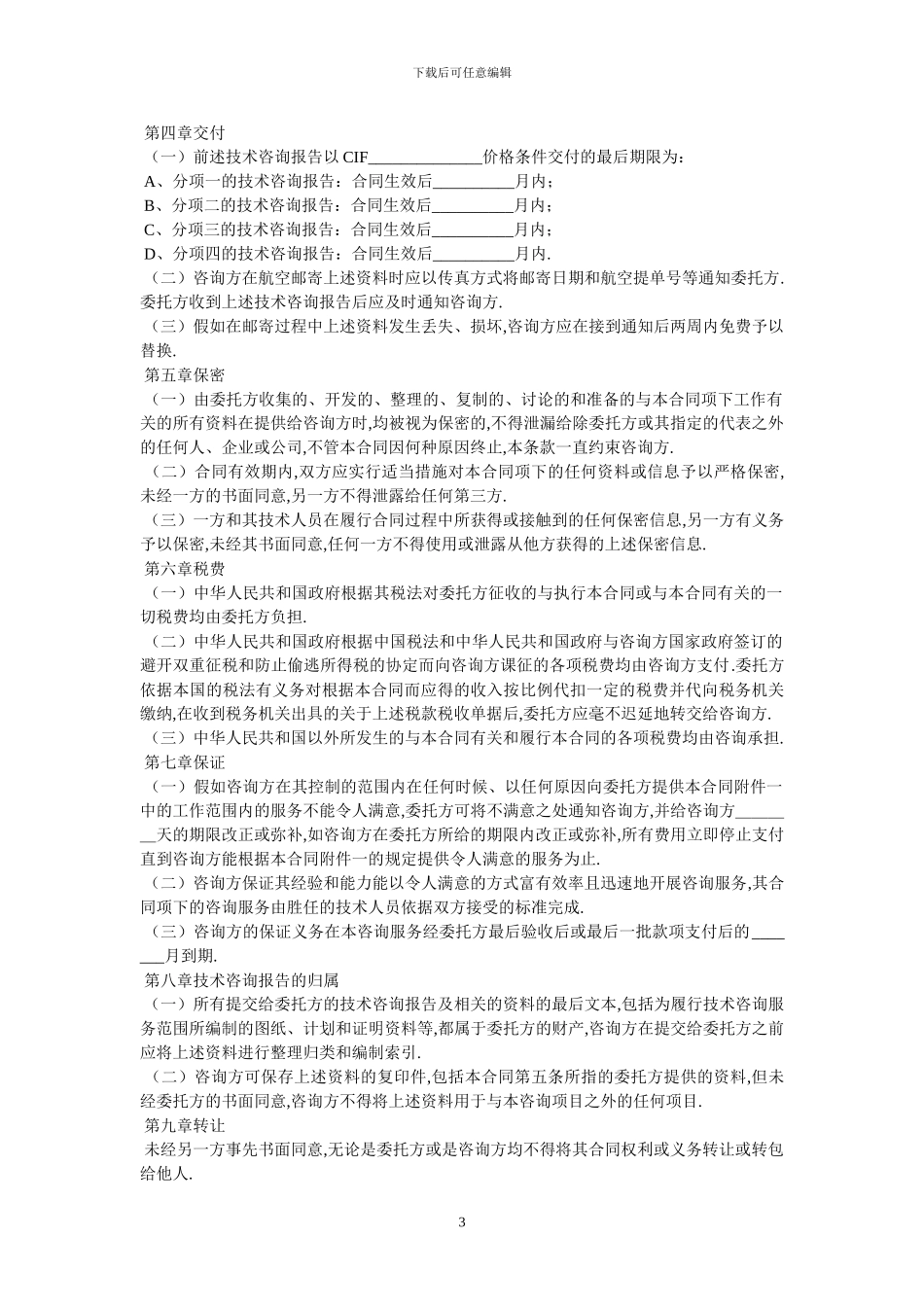 国际技术咨询合同书参考范文_第3页