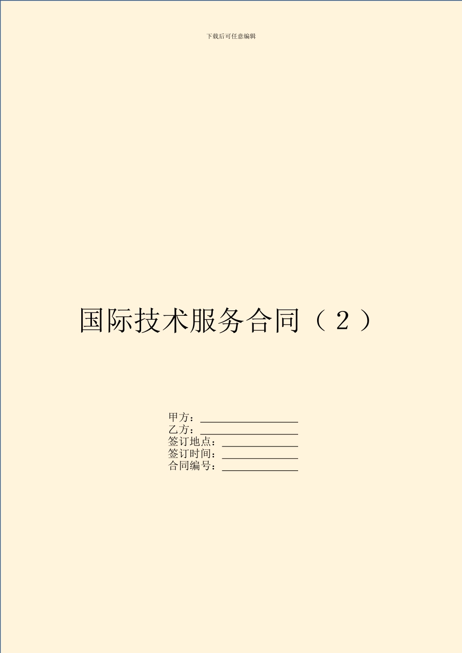 国际技术服务合同_第1页