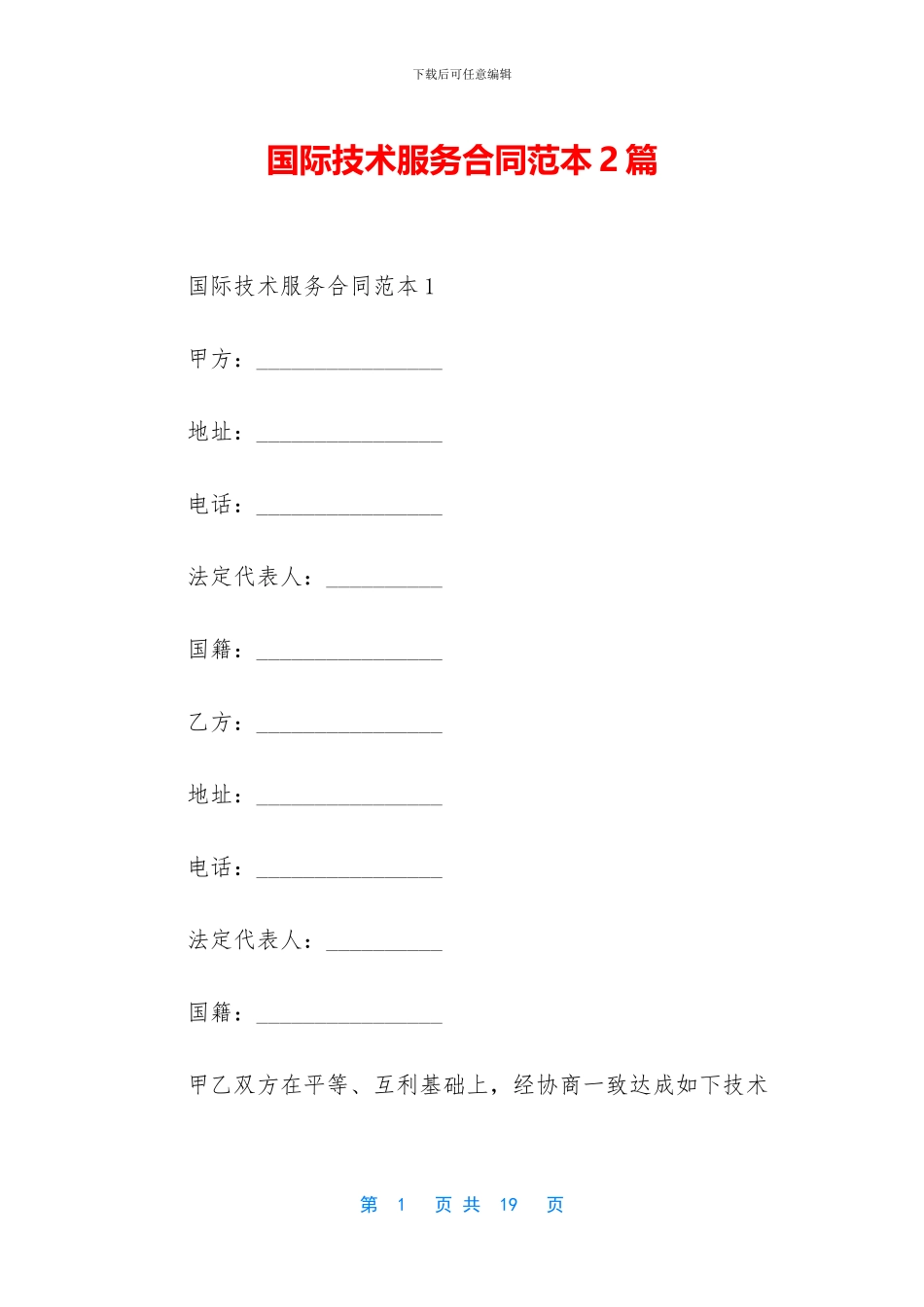国际技术服务合同范本2篇_第1页
