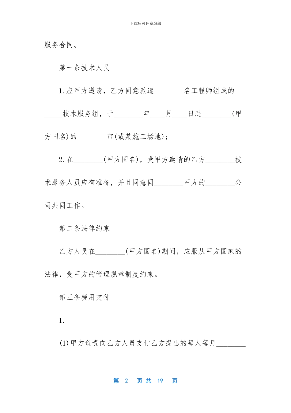 国际技术服务合同范本2篇_第2页