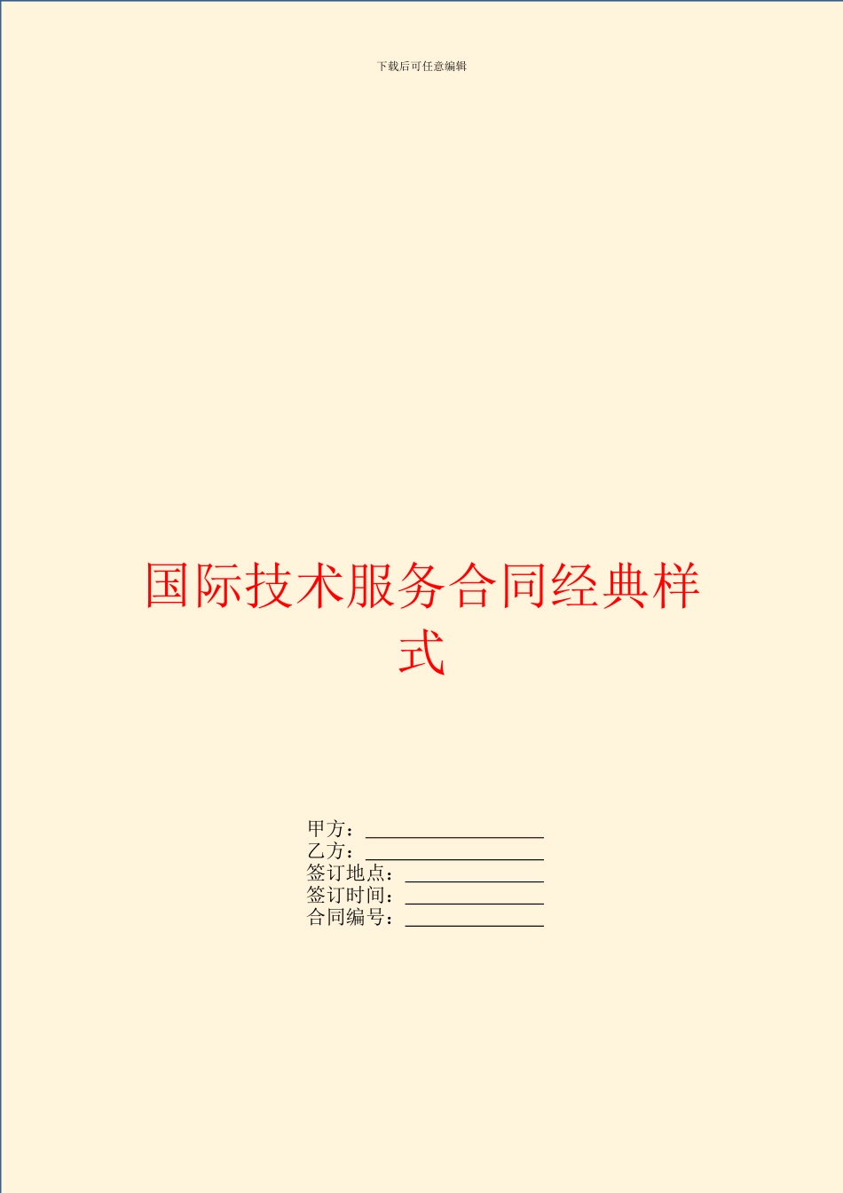 国际技术服务合同经典样式_第1页