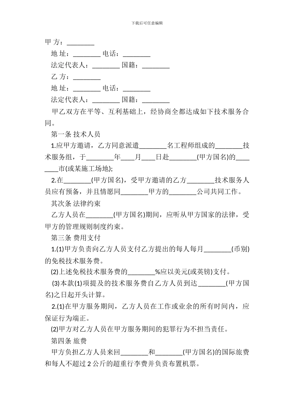 国际技术服务合同经典样式_第2页