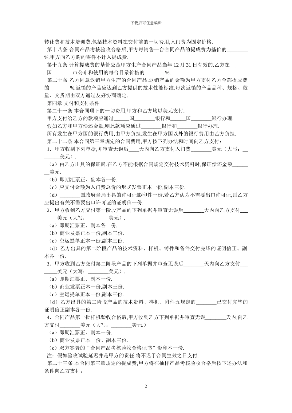 国际技术转让合同一_第2页