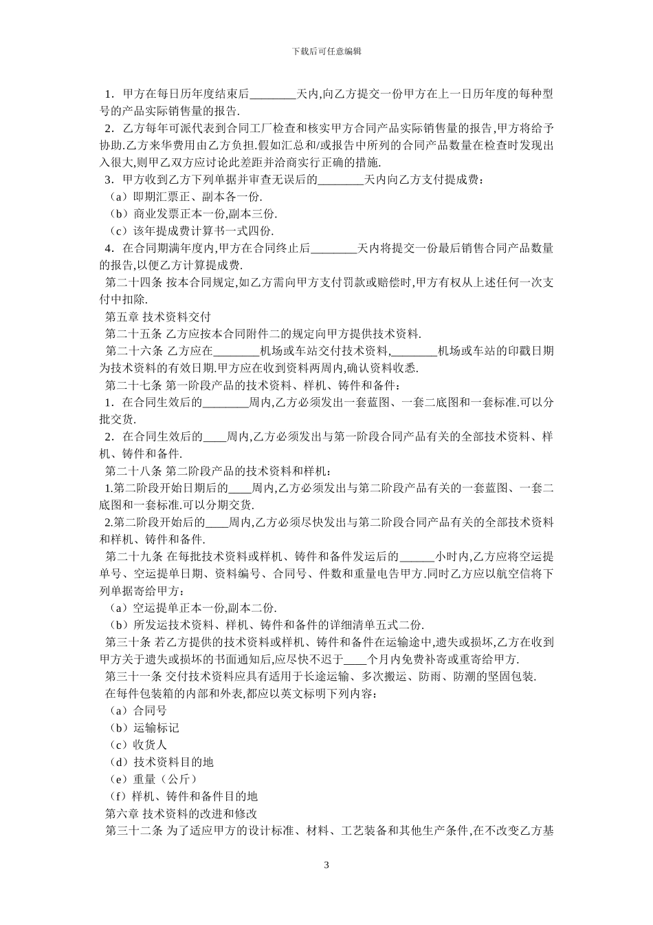 国际技术转让合同一_第3页