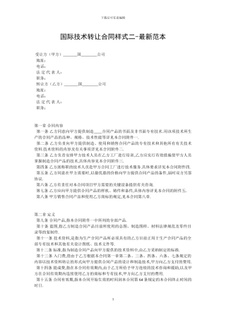 国际技术转让合同样式二