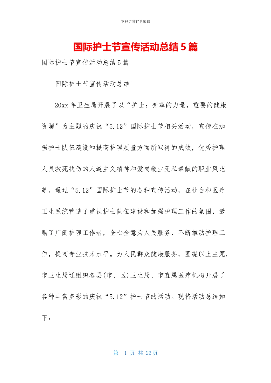 国际护士节宣传活动总结5篇_第1页