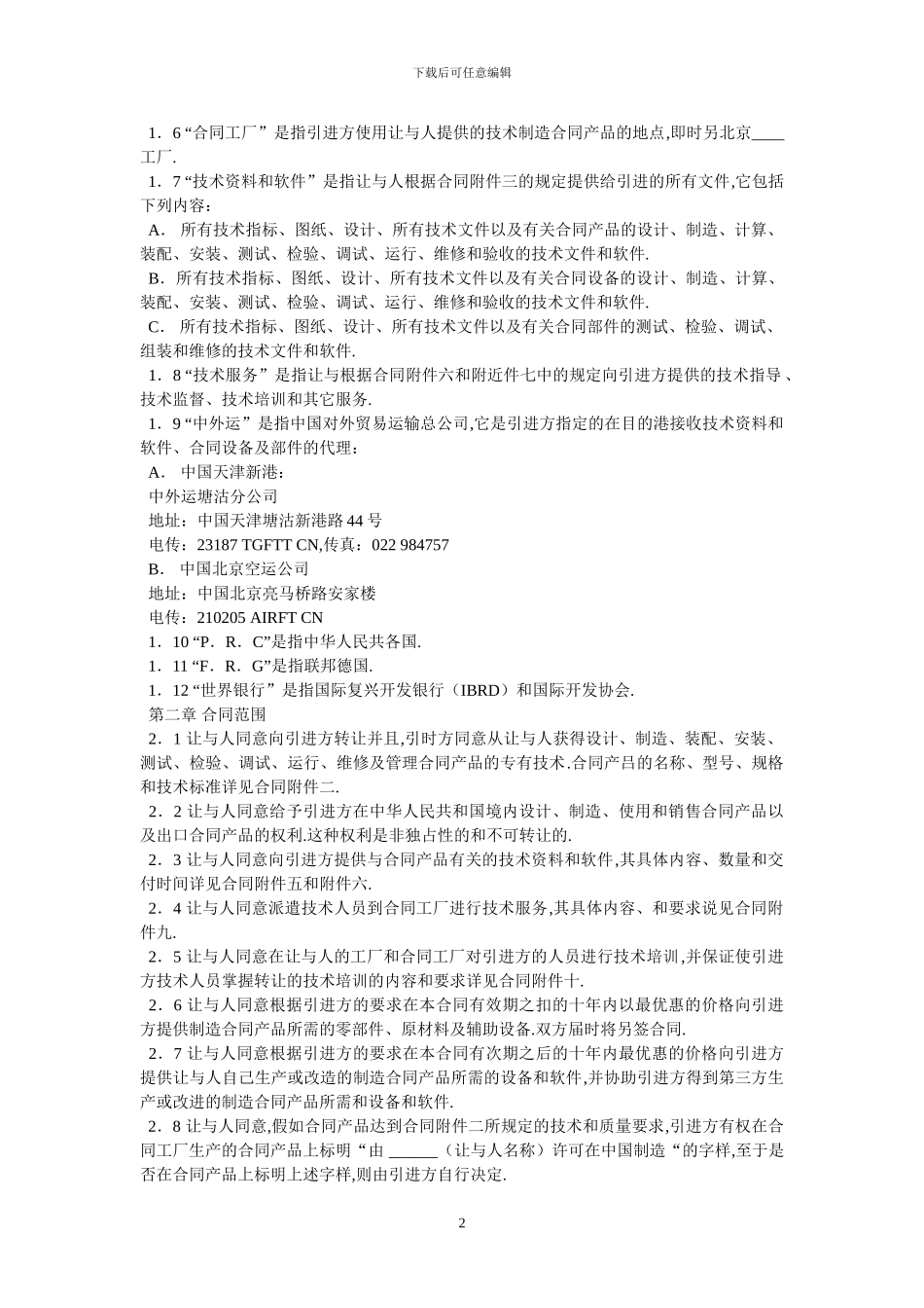 国际技术转让合同三_第2页