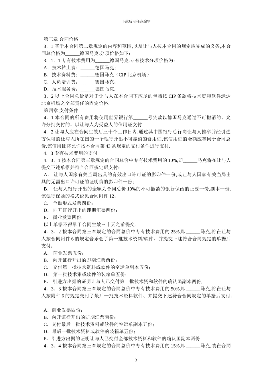 国际技术转让合同三_第3页